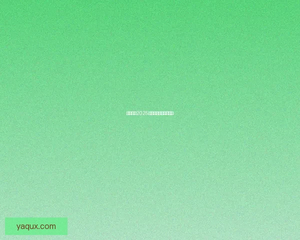 海角社区2025：开启数字生活新纪元